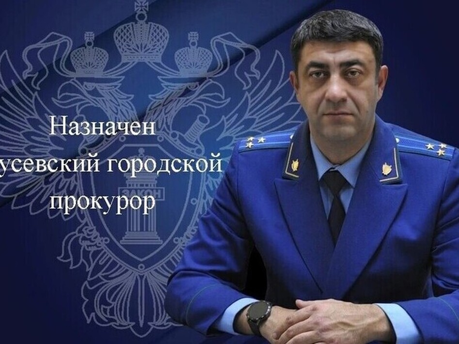 Мурат Теуважуков возглавил прокуратуру Гусева