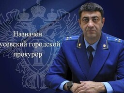 Мурат Теуважуков возглавил прокуратуру Гусева