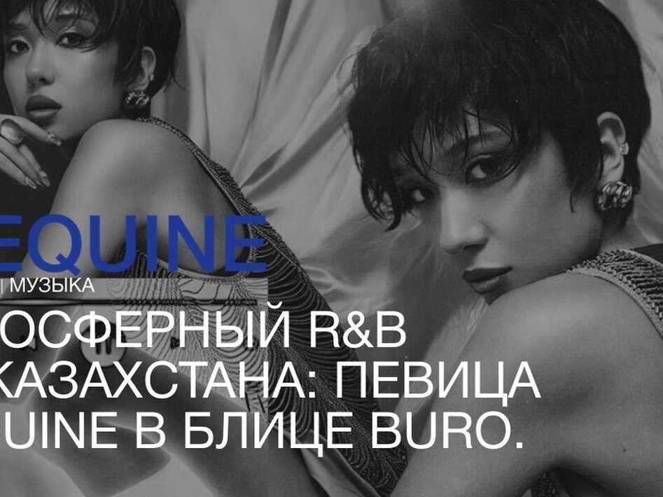 Kazахстанская R&amp;B-волна: Dequine открывает свои музыкальные тайники в блице BURO